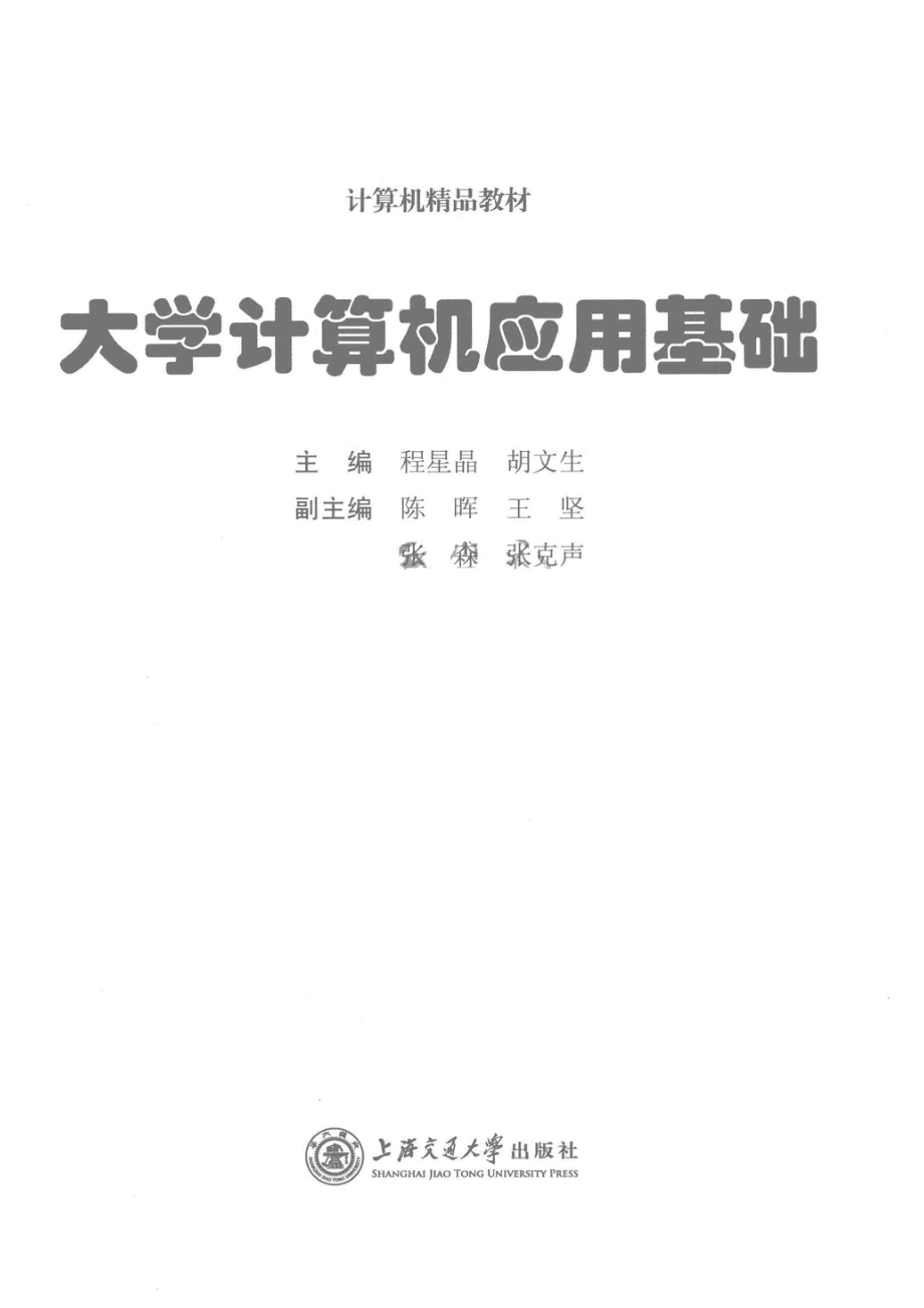 大学计算机应用基础_程星晶胡文生主编；陈晖王坚张森等副主编.pdf_第2页