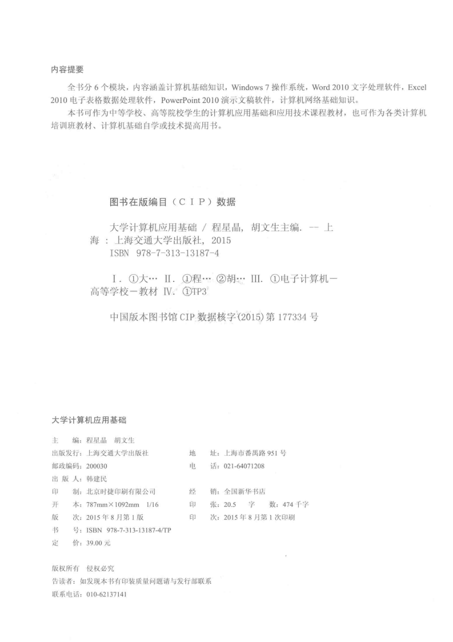 大学计算机应用基础_程星晶胡文生主编；陈晖王坚张森等副主编.pdf_第3页