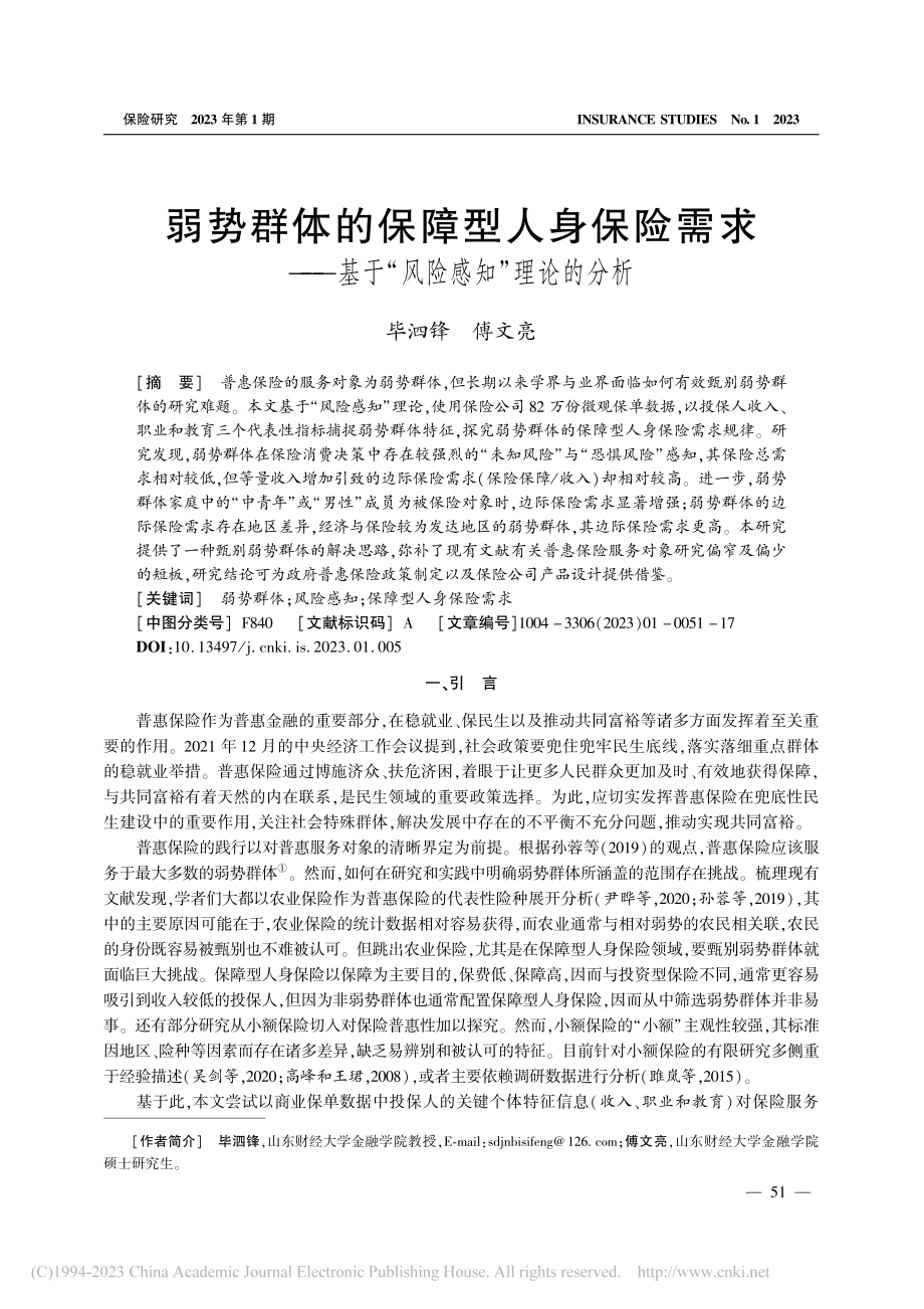 弱势群体的保障型人身保险需...基于“风险感知”理论的分析_毕泗锋.pdf_第1页