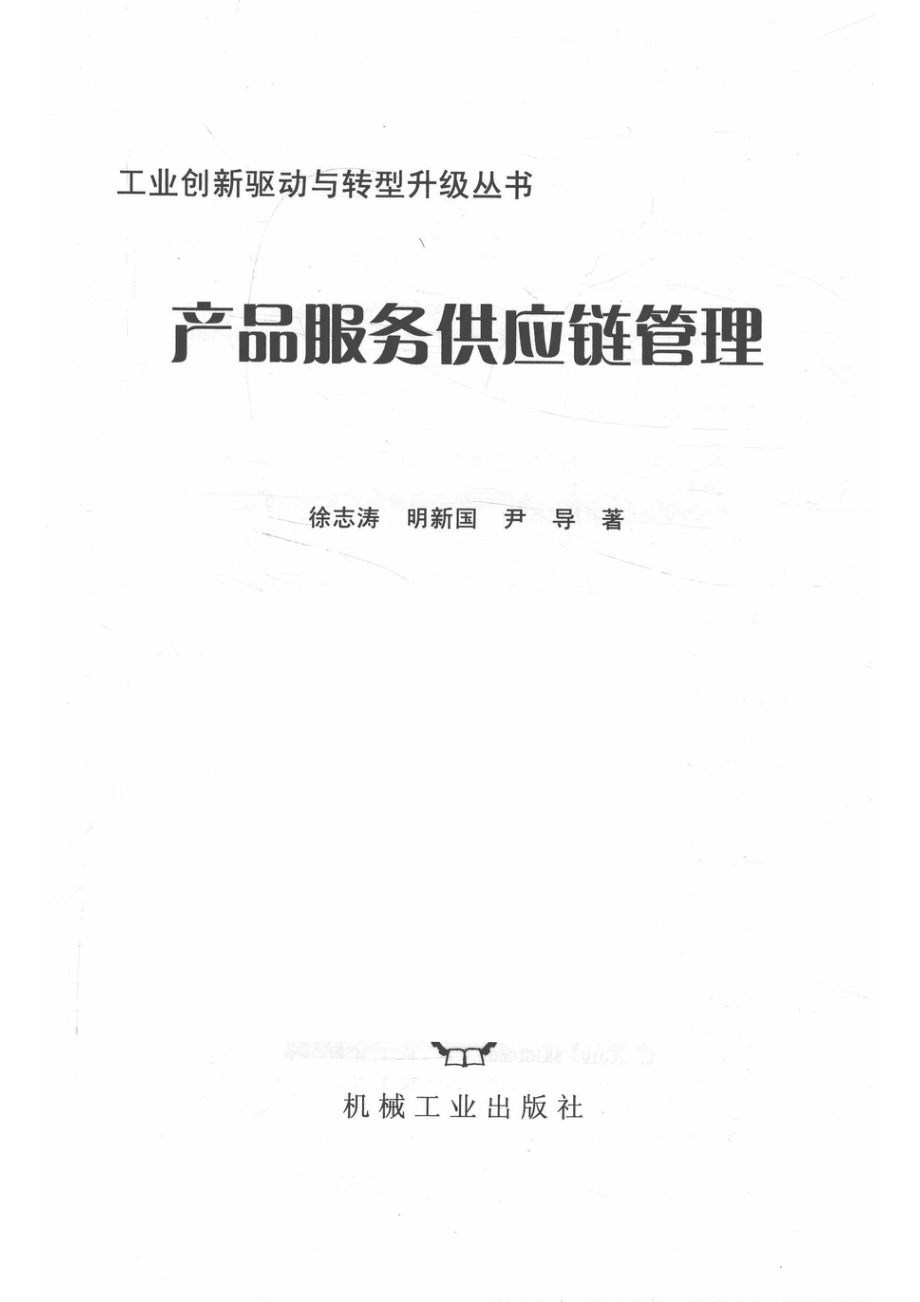 产品服务供应链管理_徐志涛.pdf_第2页