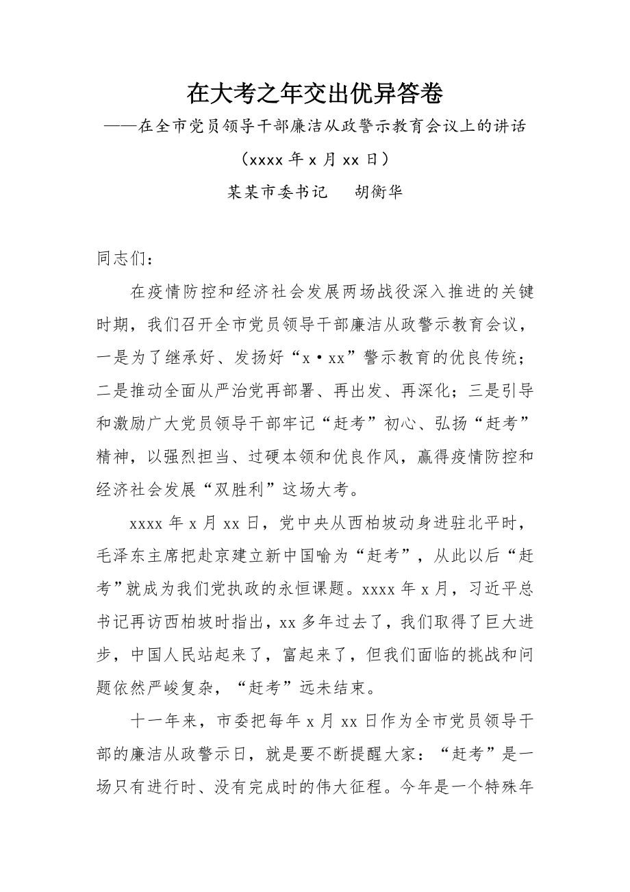 204、某某市委书记胡衡华在全市党员领导干部廉洁从政警示教育会议上的讲话.docx_第1页