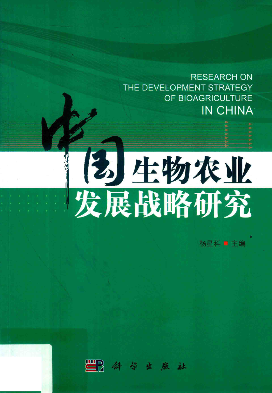 中国生物农业发展战略研究_杨星科主编.pdf_第1页