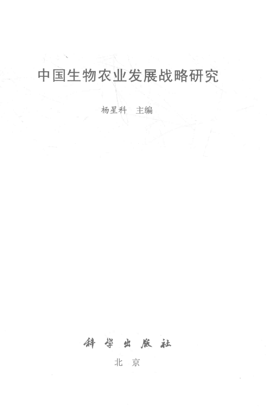 中国生物农业发展战略研究_杨星科主编.pdf_第2页