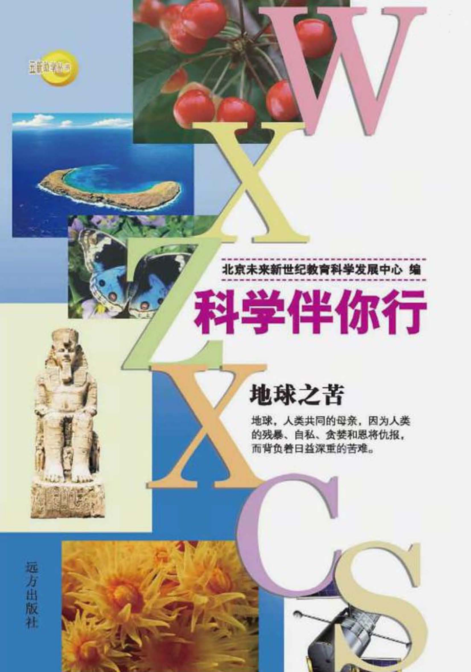 地球之苦_北京未来新世纪教育科学发展中心编.pdf_第1页