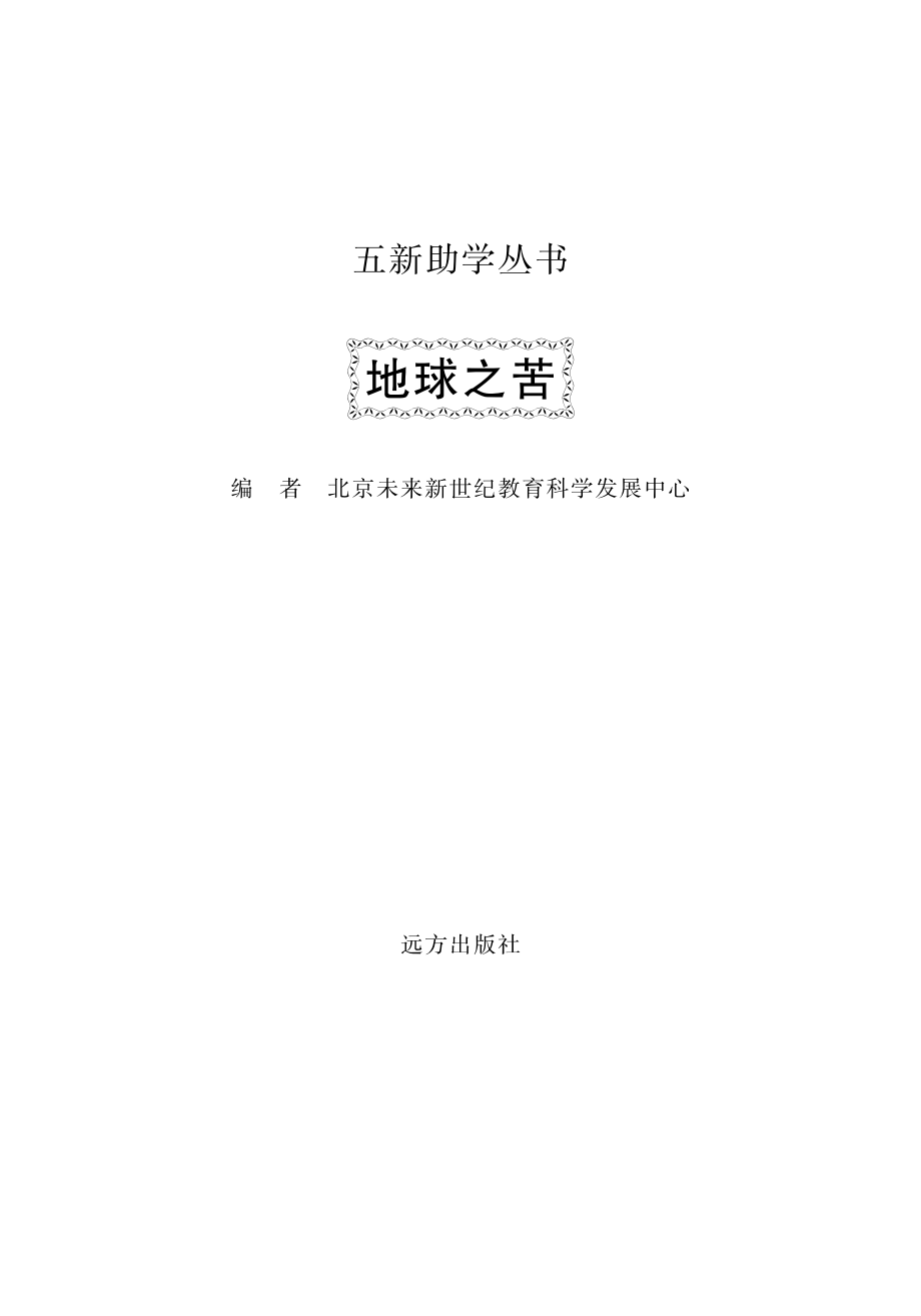 地球之苦_北京未来新世纪教育科学发展中心编.pdf_第2页