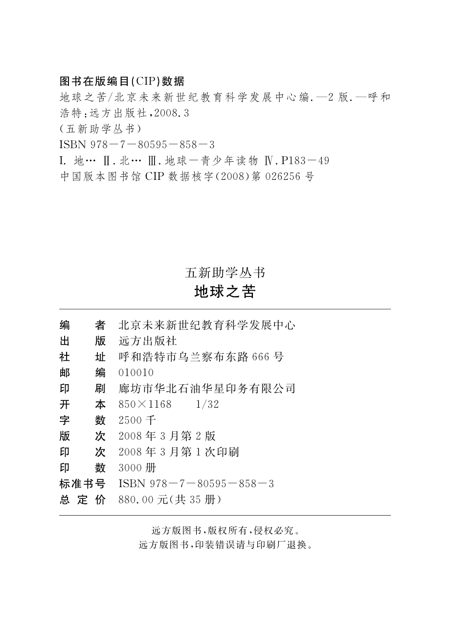 地球之苦_北京未来新世纪教育科学发展中心编.pdf_第3页