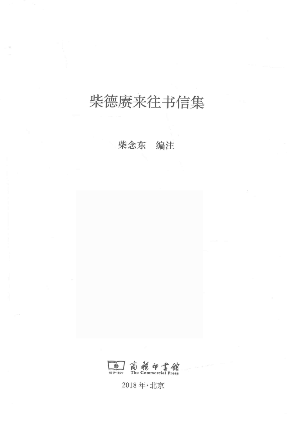 柴德赓来往书信集_柴念东编注.pdf_第2页