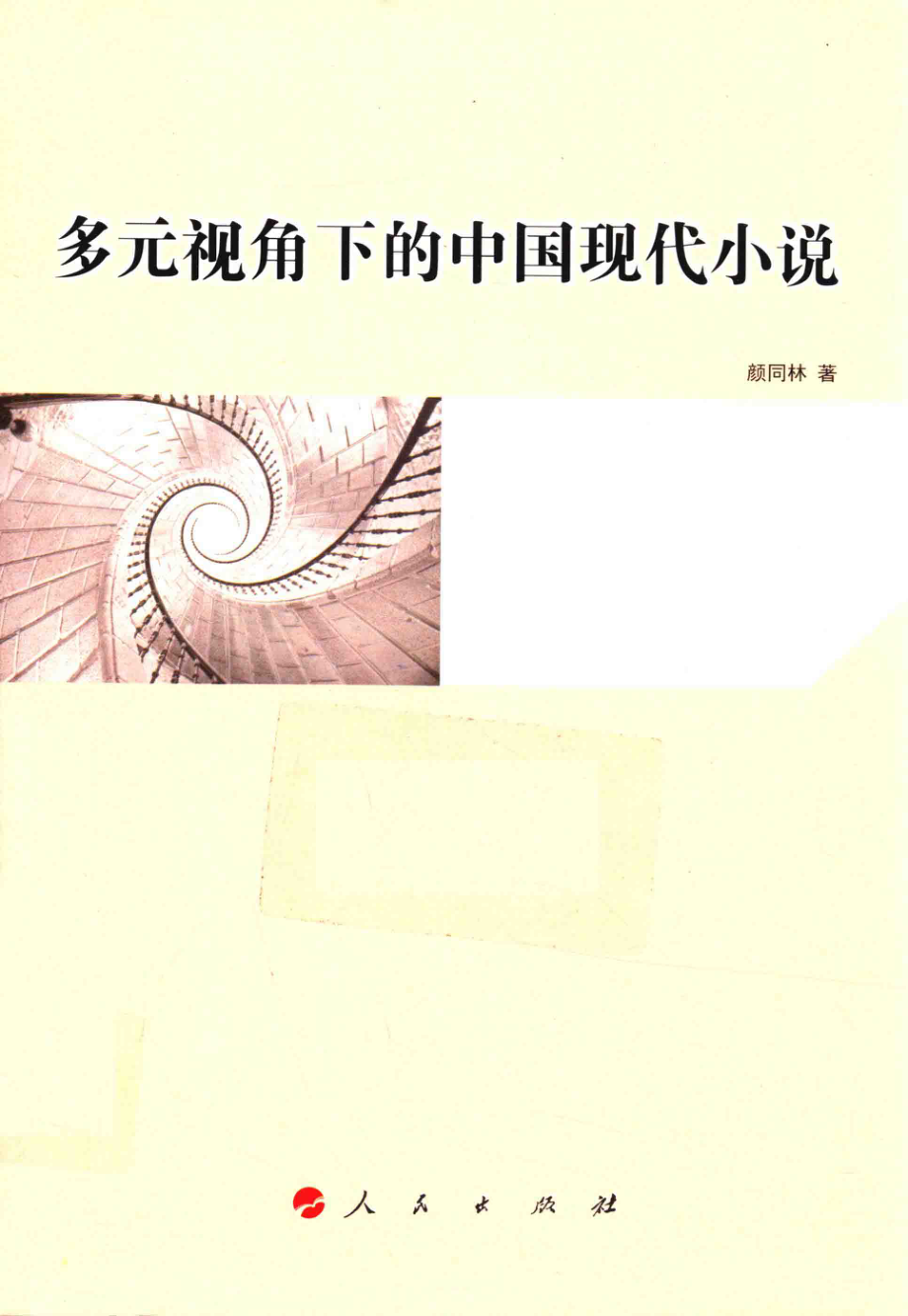 多元视角下的中国现代小说_颜同林著.pdf_第1页