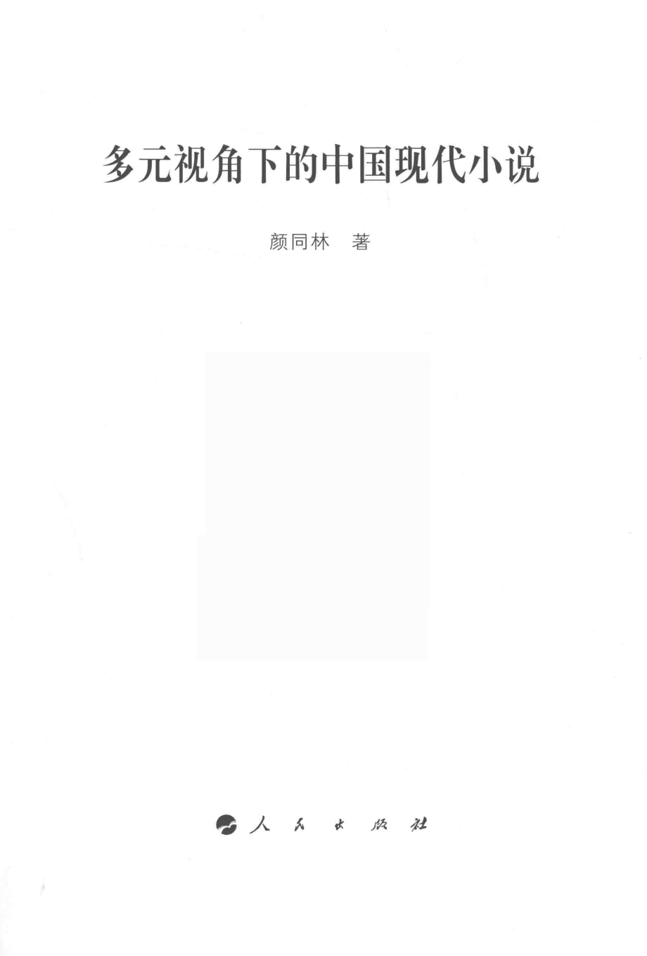 多元视角下的中国现代小说_颜同林著.pdf_第2页