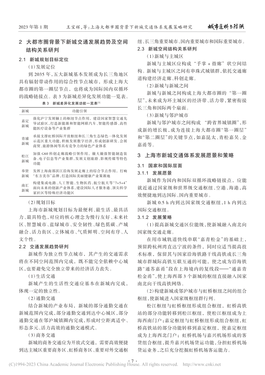 上海大都市圈背景下新城交通体系发展策略研究_王宝辉.pdf_第2页