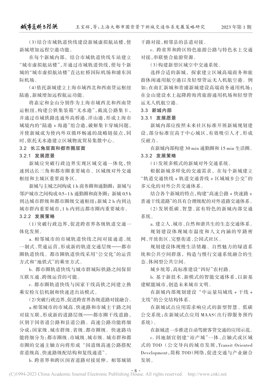 上海大都市圈背景下新城交通体系发展策略研究_王宝辉.pdf_第3页