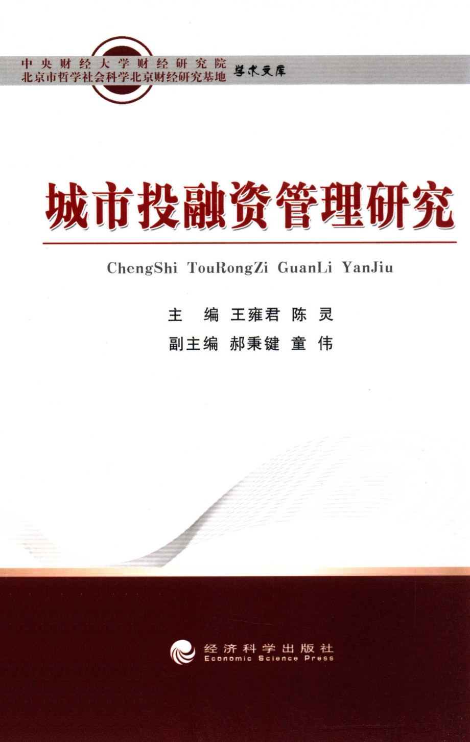 城市投融资管理研究_王雍君陈灵主编；郝秉键童伟副主编.pdf_第1页