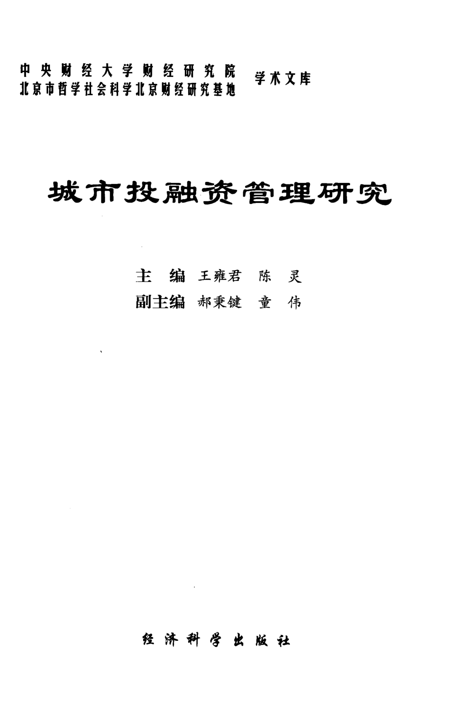 城市投融资管理研究_王雍君陈灵主编；郝秉键童伟副主编.pdf_第2页