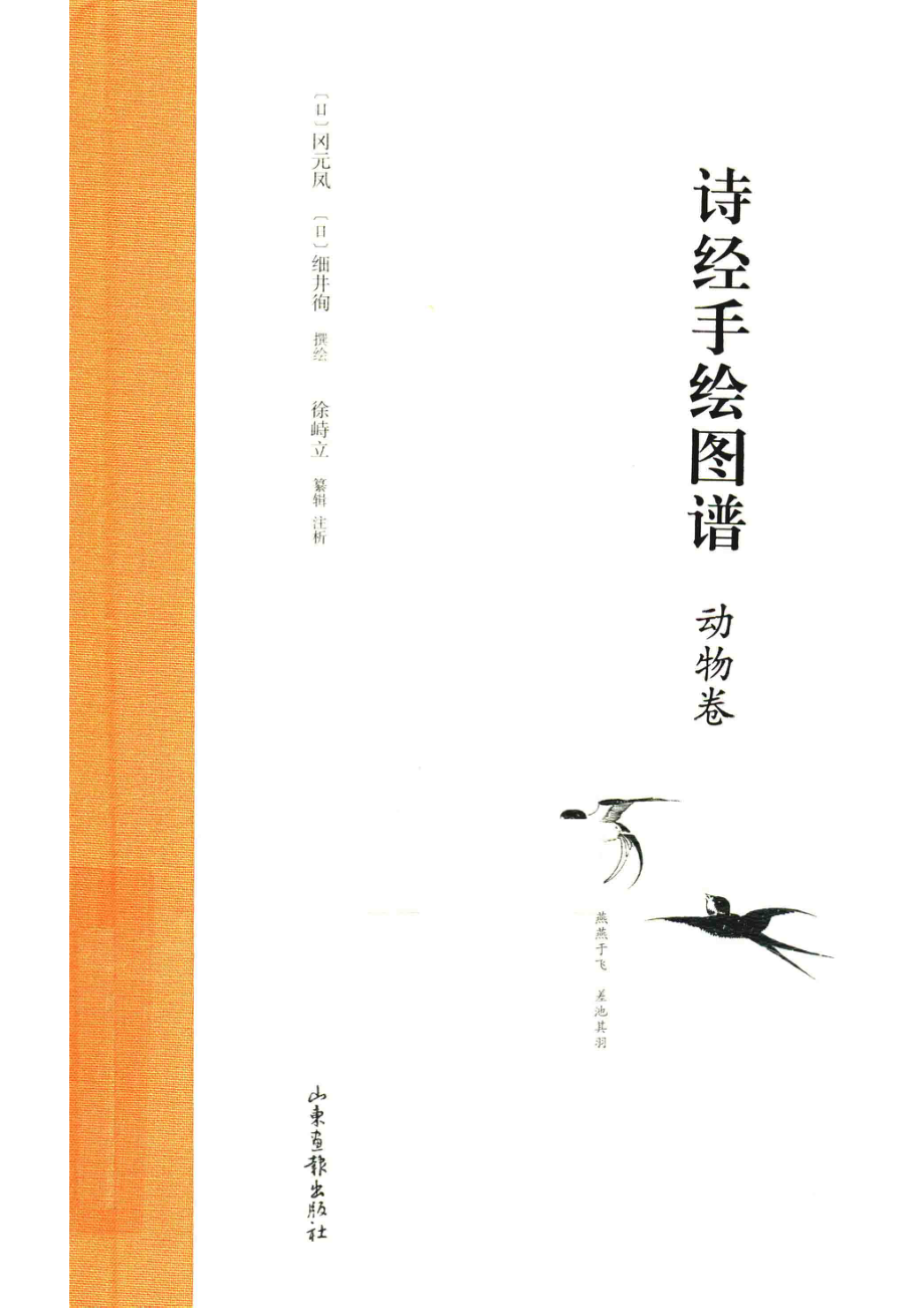 诗经手绘图谱动物卷_（日）冈元凤（日）细井徇撰绘；徐峙立纂辑；注析.pdf_第1页