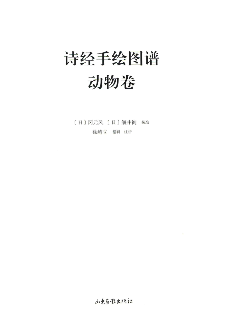 诗经手绘图谱动物卷_（日）冈元凤（日）细井徇撰绘；徐峙立纂辑；注析.pdf_第2页