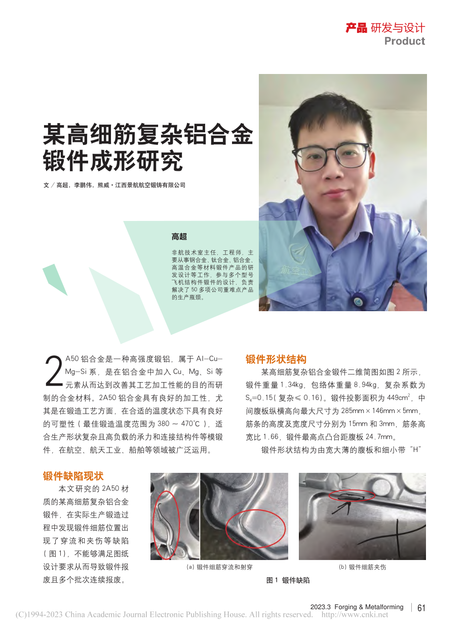 某高细筋复杂铝合金锻件成形研究_高超.pdf_第1页