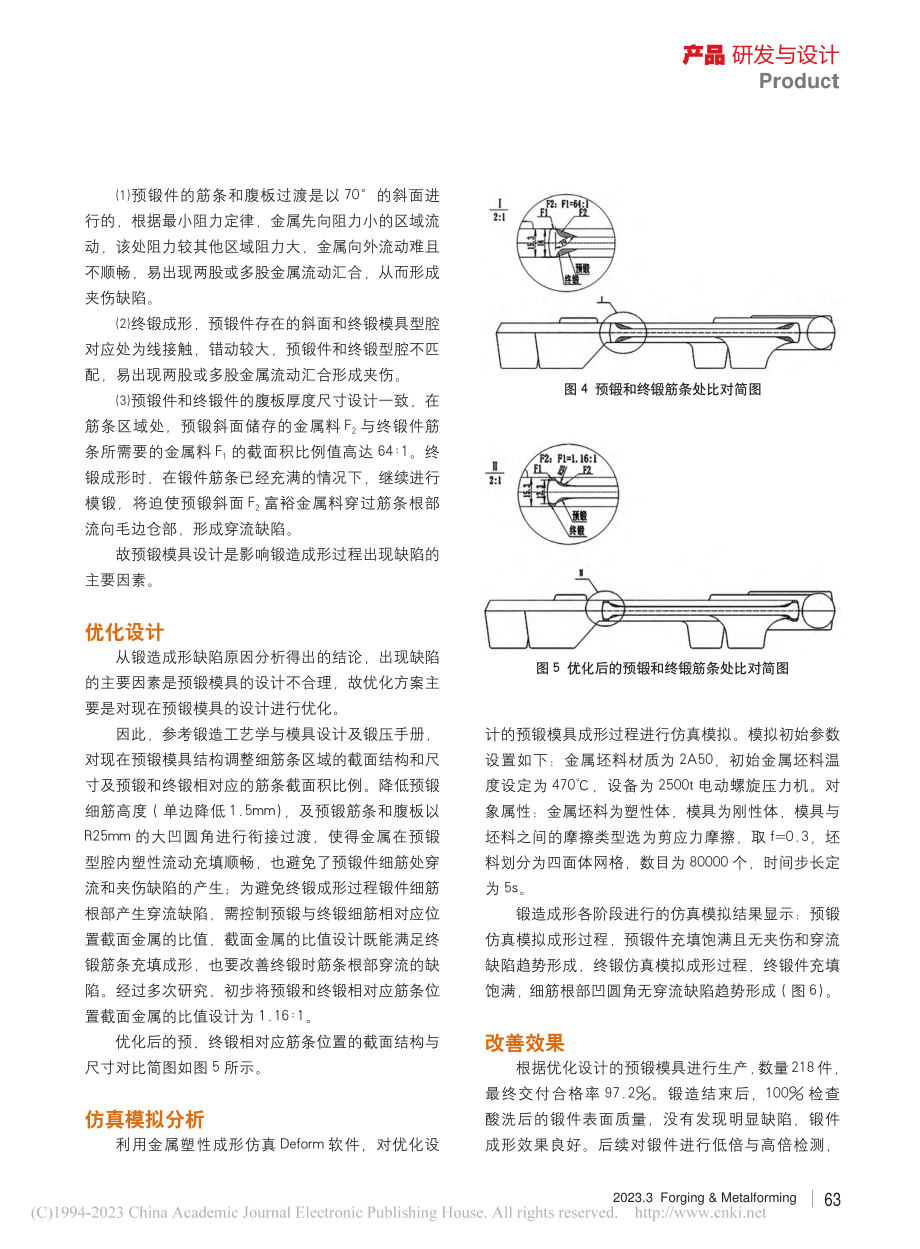 某高细筋复杂铝合金锻件成形研究_高超.pdf_第3页