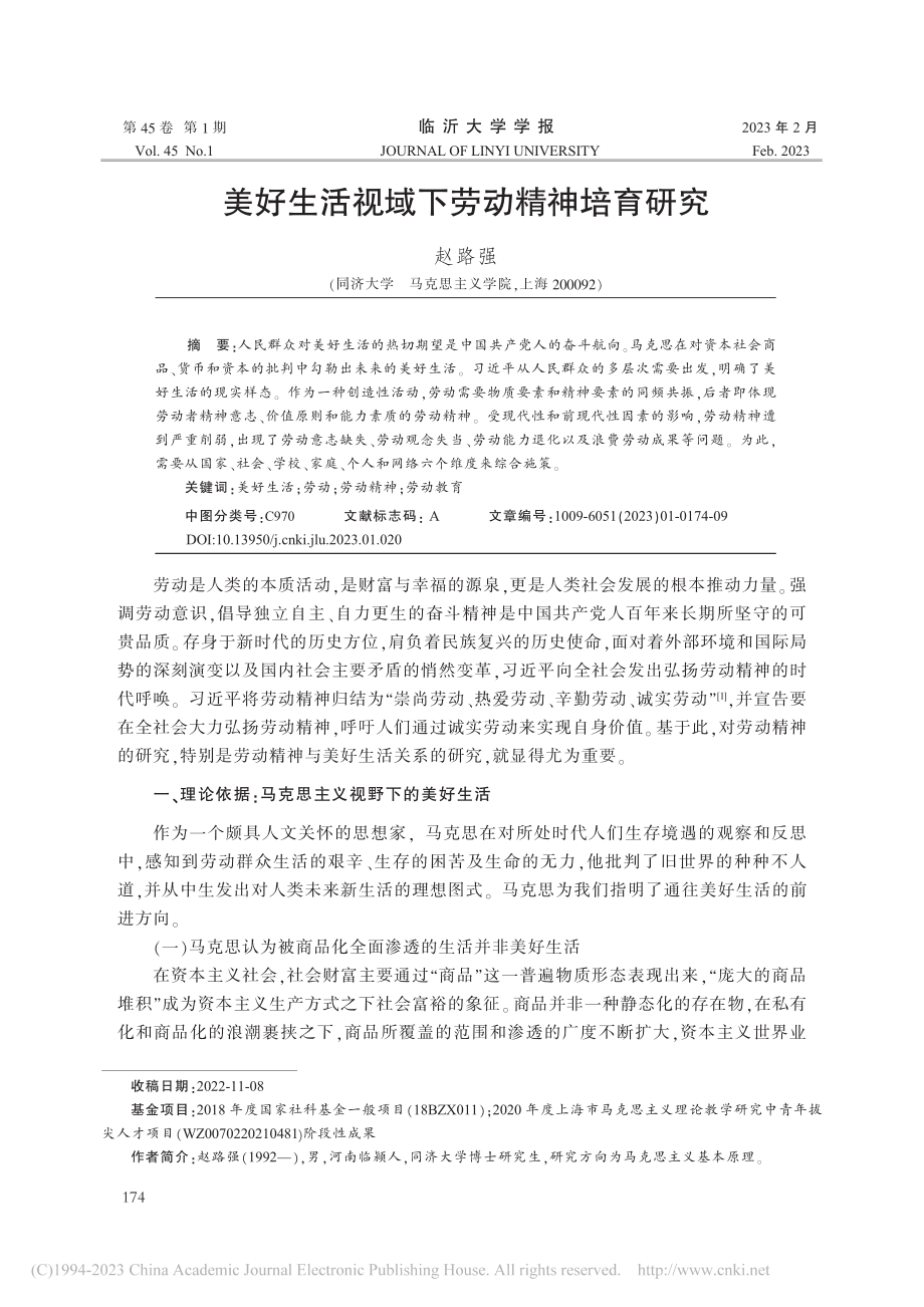 美好生活视域下劳动精神培育研究_赵路强.pdf_第1页