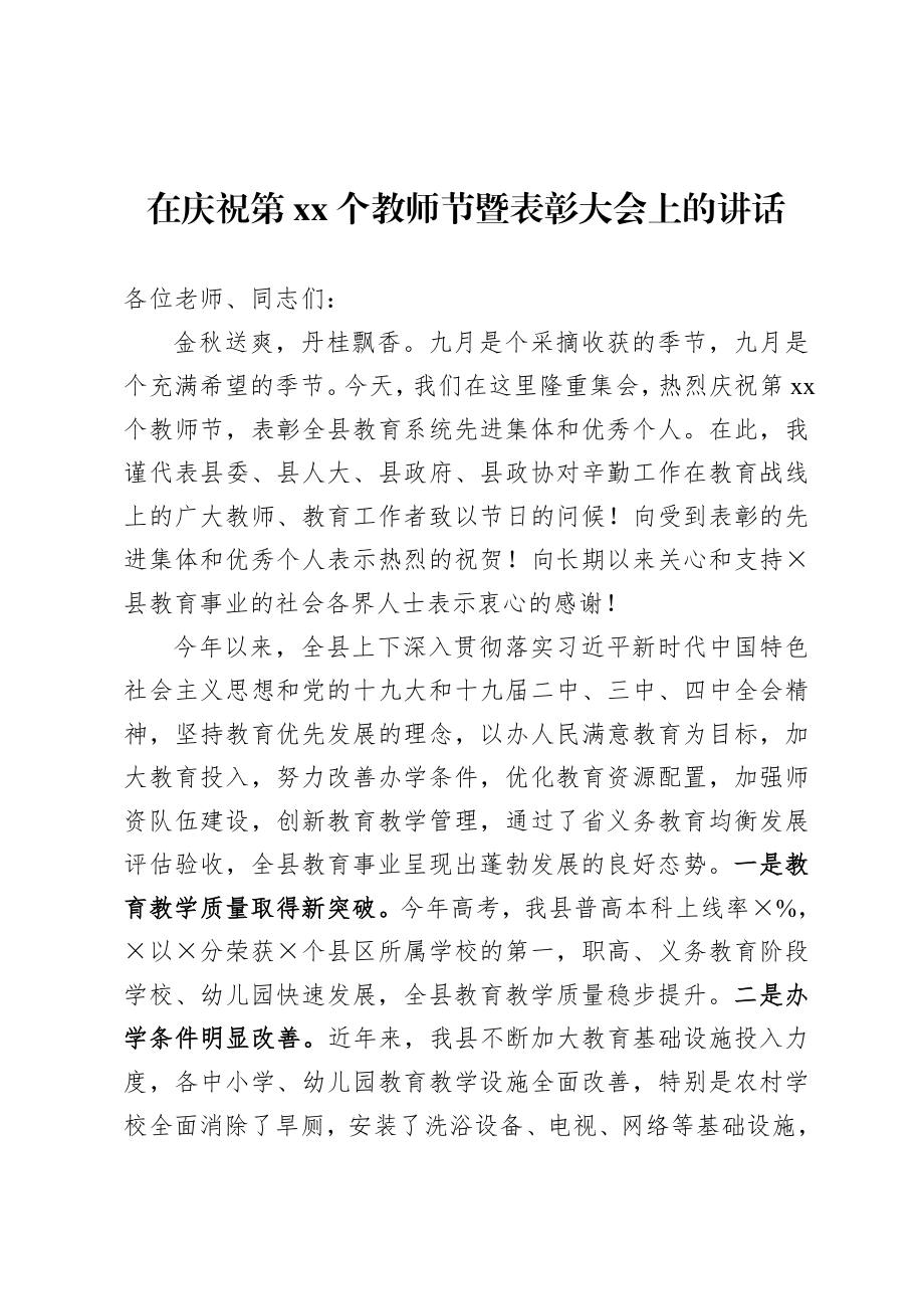 20200825在庆祝第36个教师节暨表彰大会上的讲话.doc_第1页