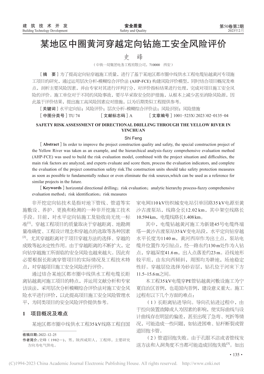 某地区中圈黄河穿越定向钻施工安全风险评价_史峰.pdf_第1页