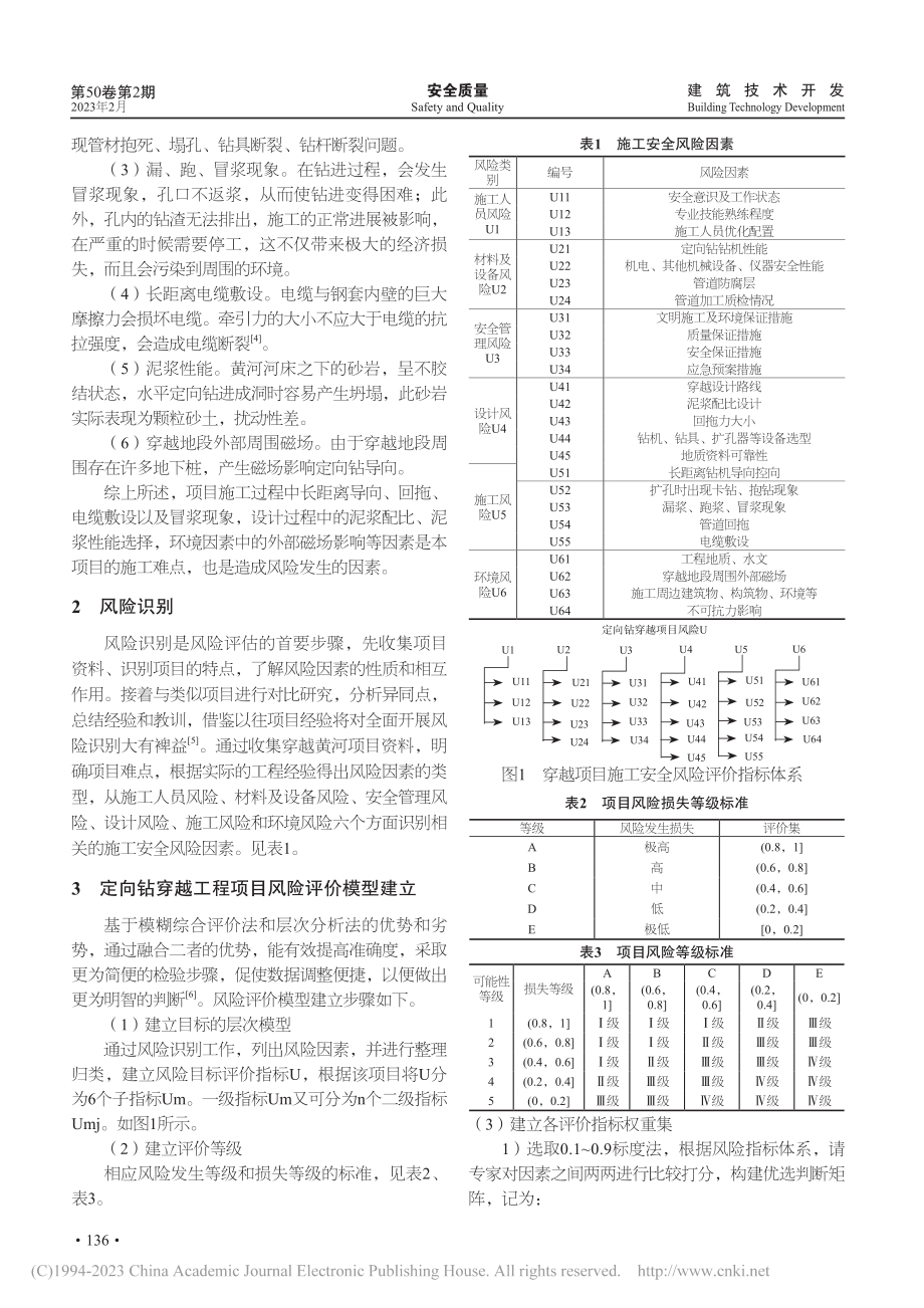 某地区中圈黄河穿越定向钻施工安全风险评价_史峰.pdf_第2页