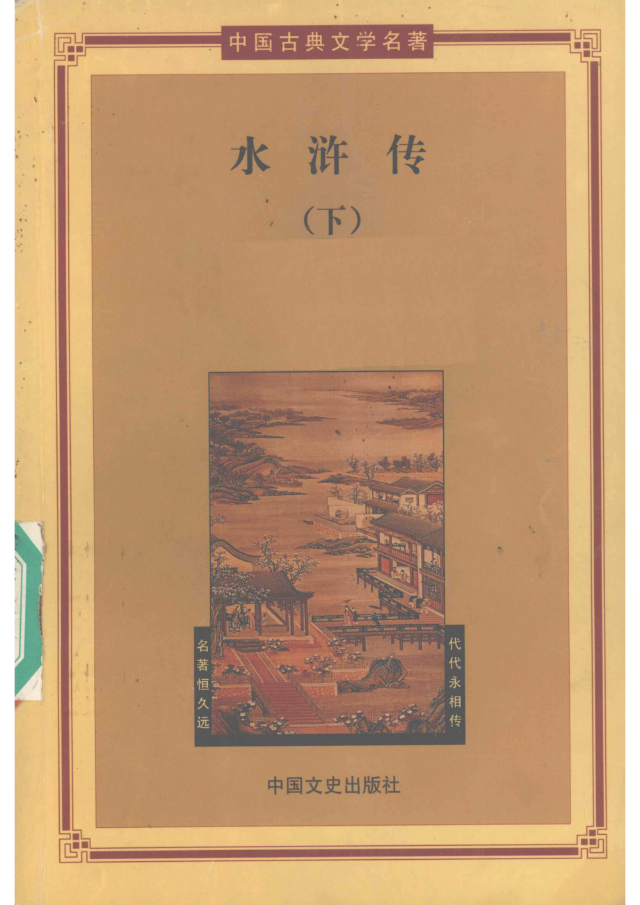 水浒传下_（明）施耐庵著.pdf_第1页