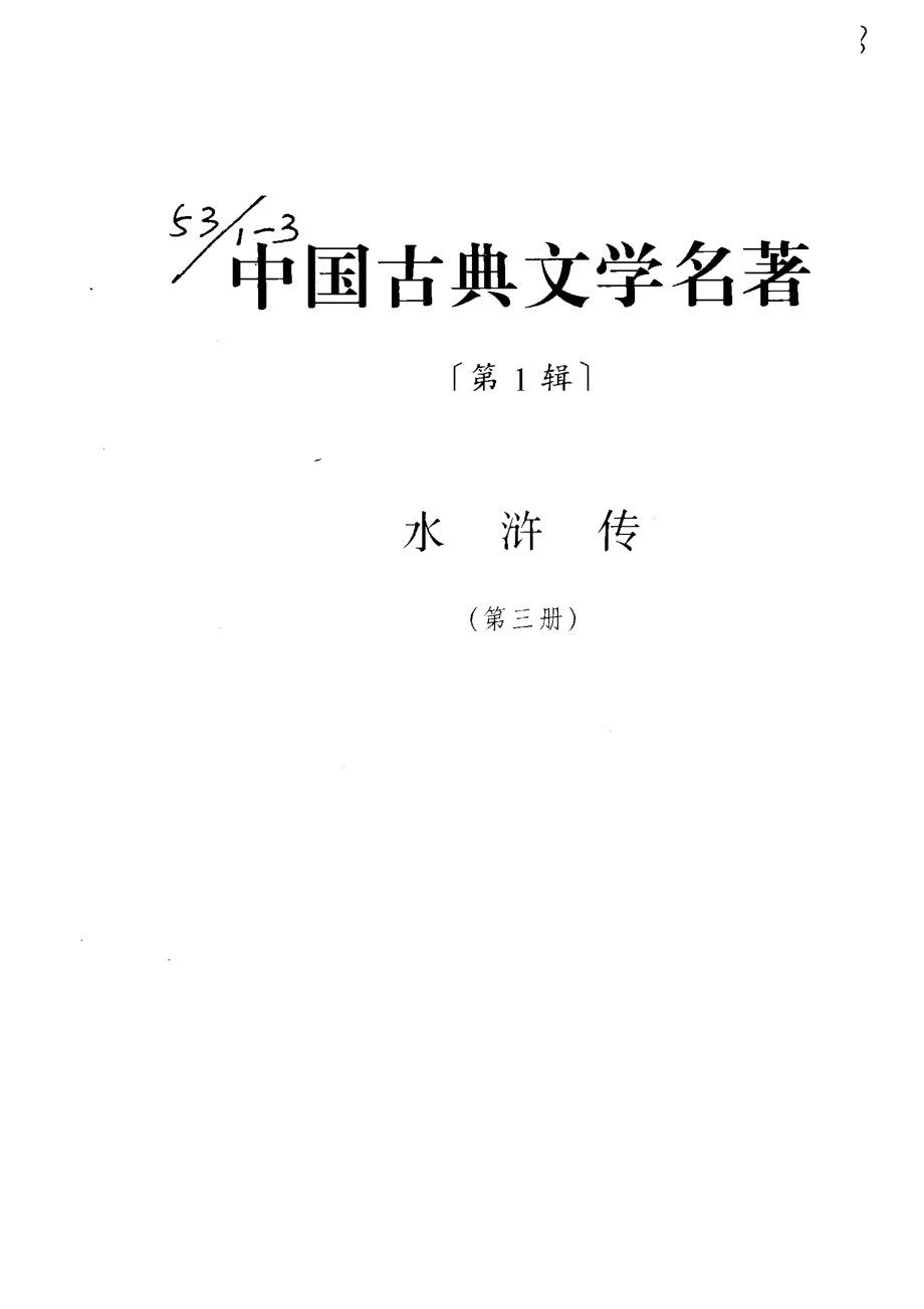 水浒传下_（明）施耐庵著.pdf_第2页