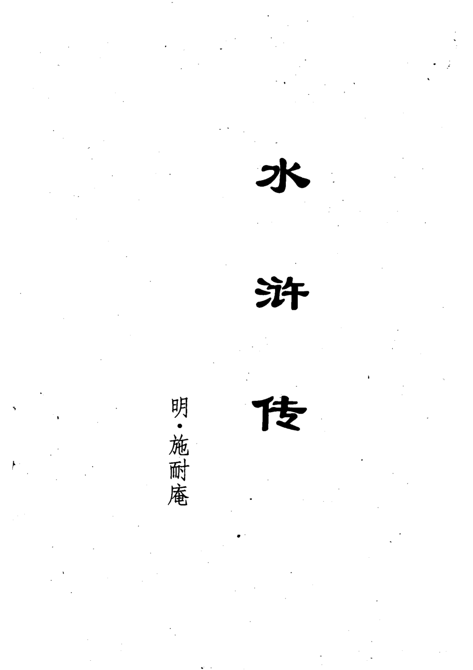 水浒传下_（明）施耐庵著.pdf_第3页