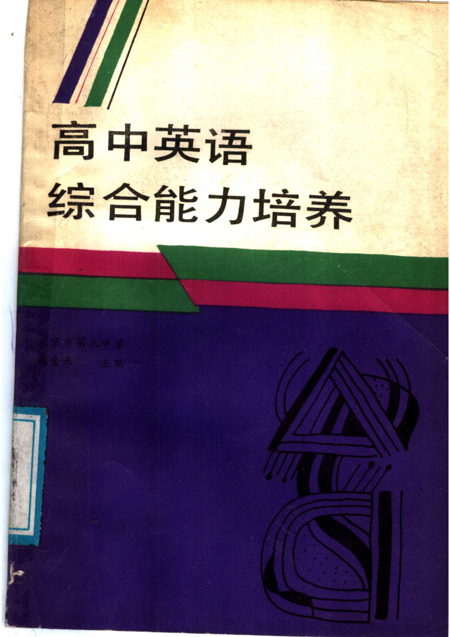 高中英语综合能力培养_宛金来主编.pdf_第1页