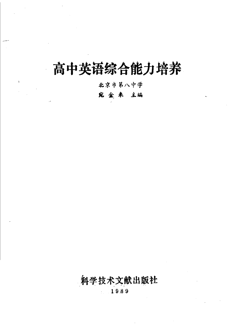 高中英语综合能力培养_宛金来主编.pdf_第2页