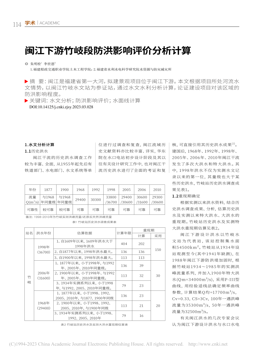 闽江下游竹岐段防洪影响评价分析计算_朱明栓.pdf_第1页