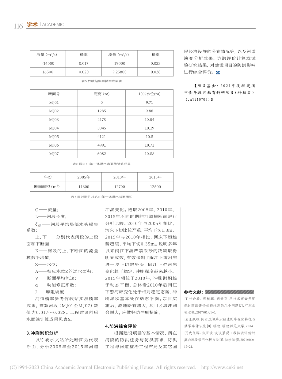 闽江下游竹岐段防洪影响评价分析计算_朱明栓.pdf_第3页