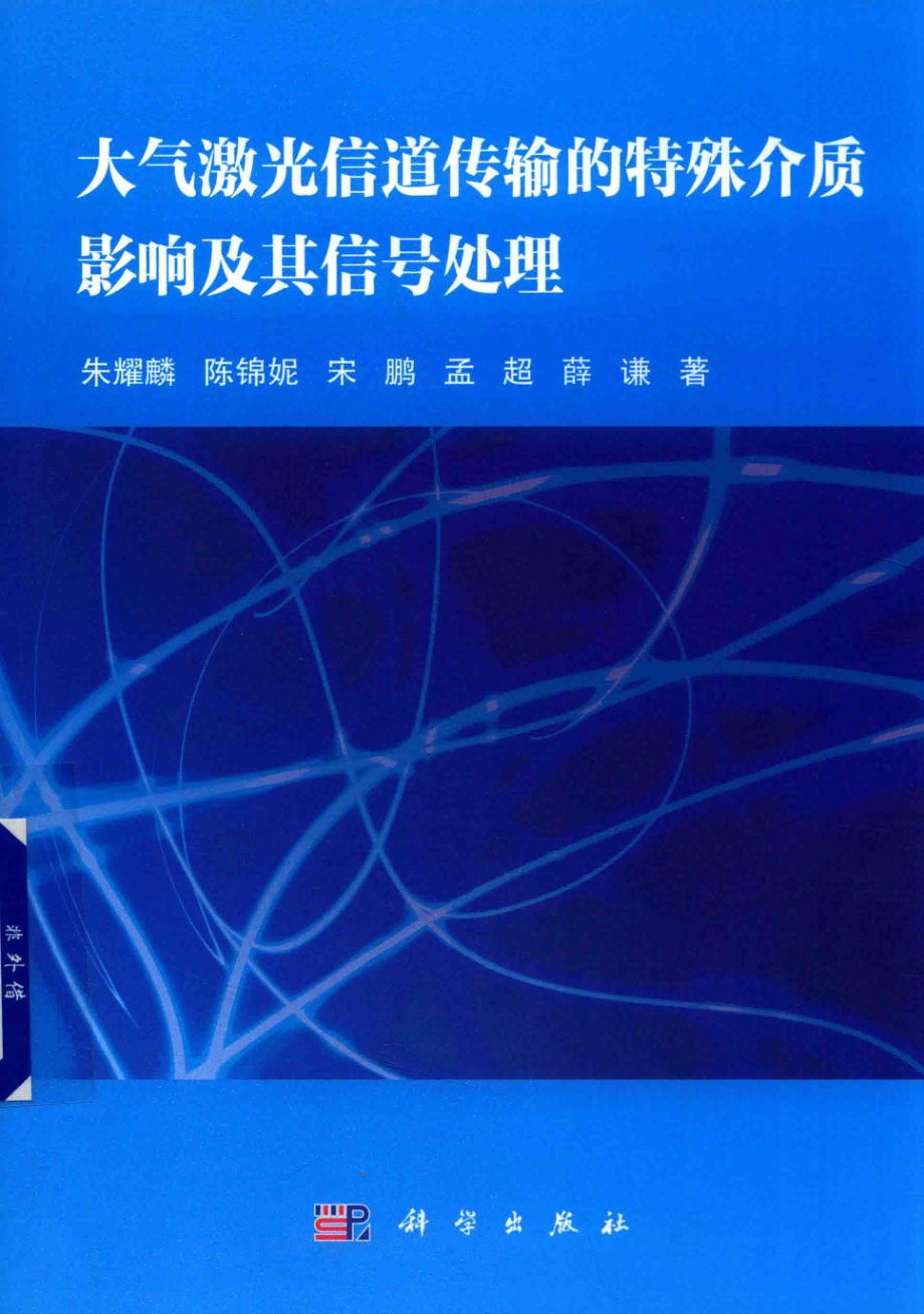 大气激光信道传输的特殊介质影响及其信号处理_朱耀麟宋鹏孟超等著.pdf_第1页