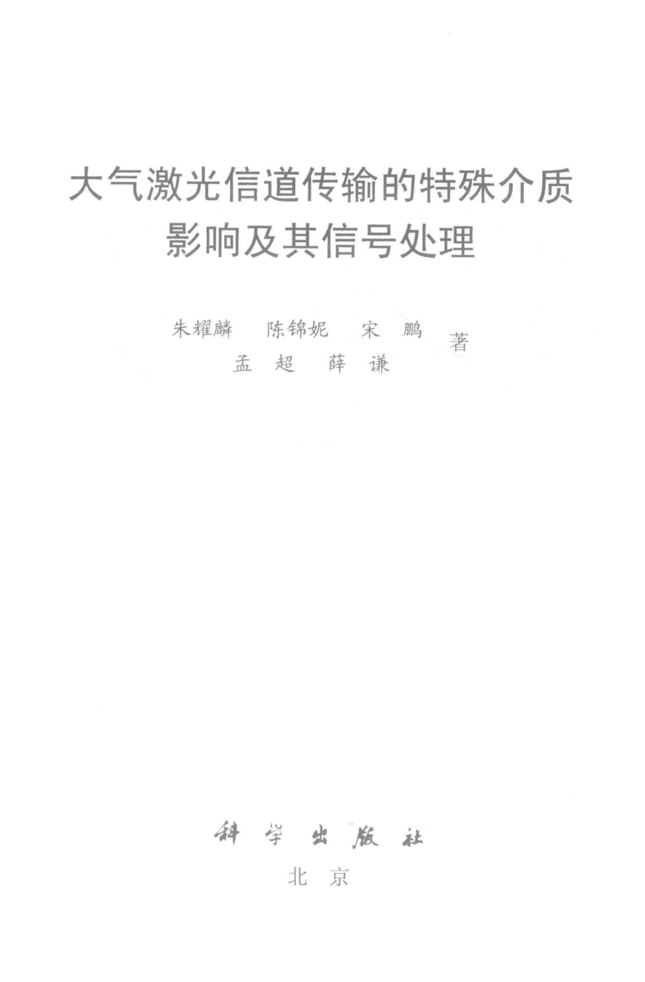 大气激光信道传输的特殊介质影响及其信号处理_朱耀麟宋鹏孟超等著.pdf_第2页