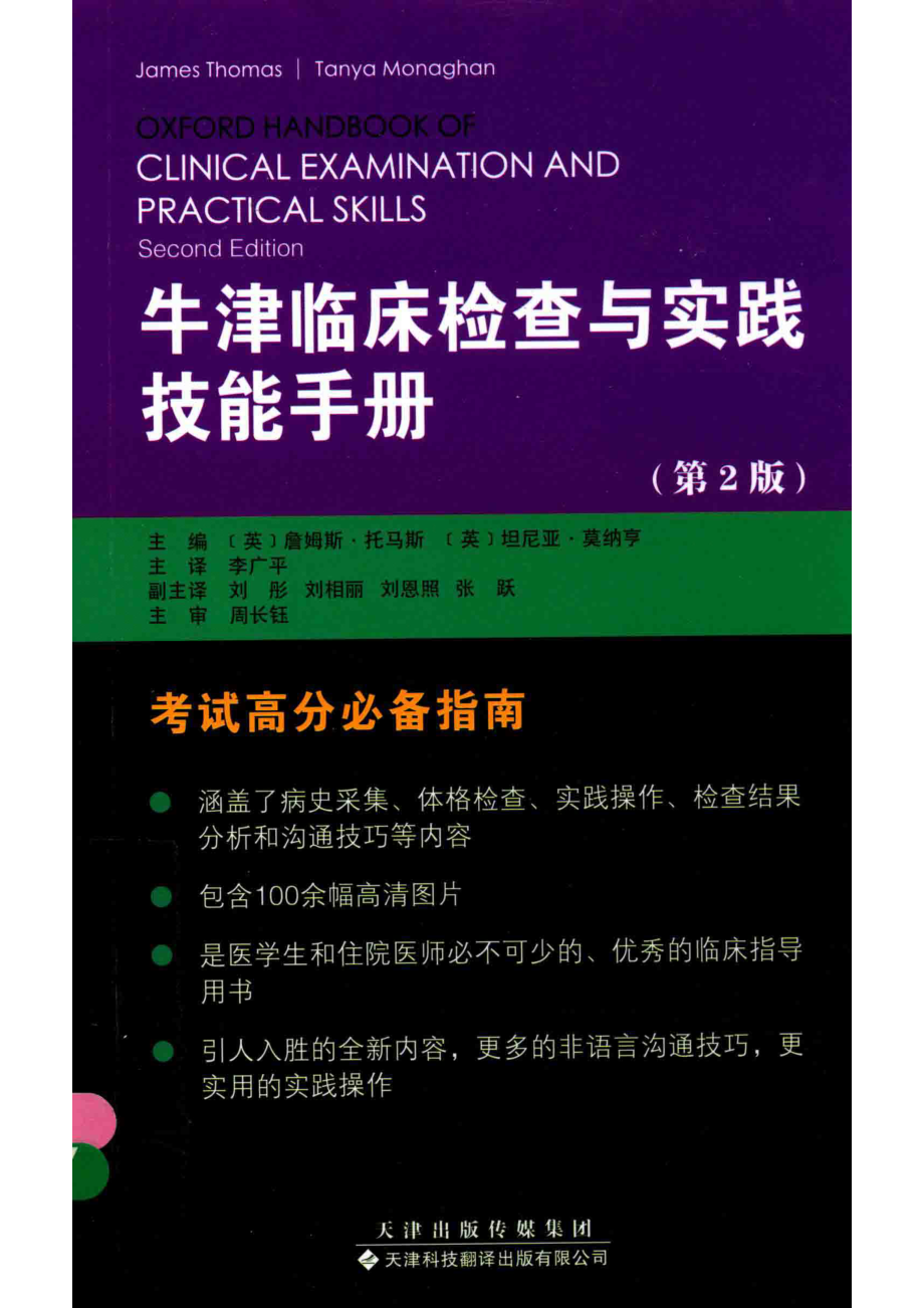 牛津临床检查与实践技能手册第2版引进版_詹姆斯·托马斯坦尼亚·莫纳亨编；李广平译.pdf_第1页