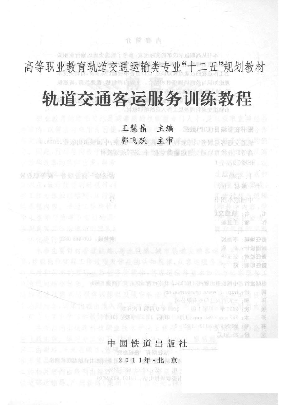 轨道交通客运服务训练教程_王慧晶主编；郭飞跃主审.pdf_第2页