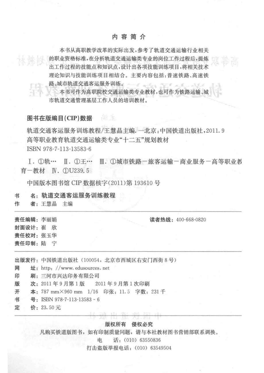 轨道交通客运服务训练教程_王慧晶主编；郭飞跃主审.pdf_第3页