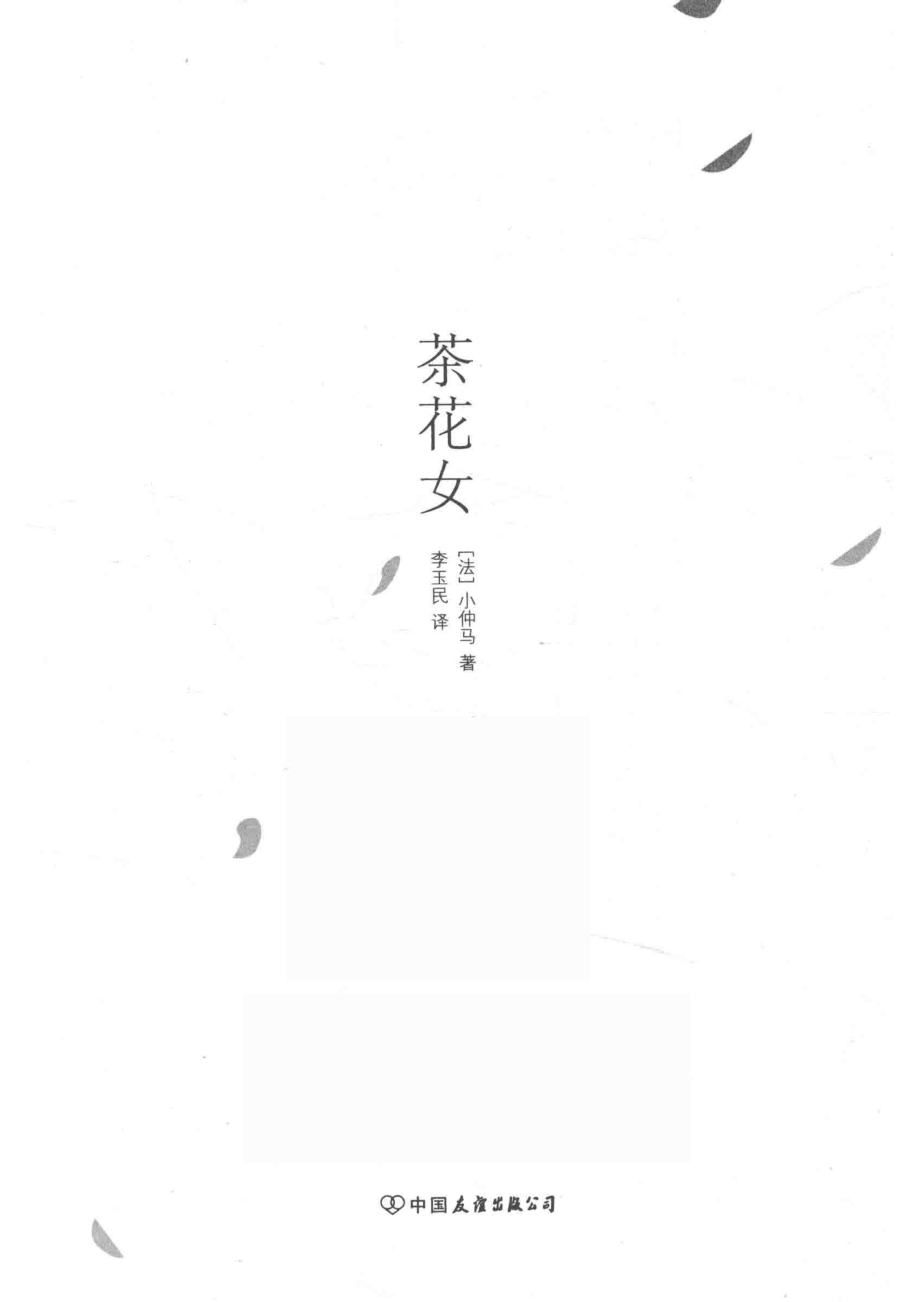 茶花女_（法）小仲马著；李玉民译.pdf_第2页