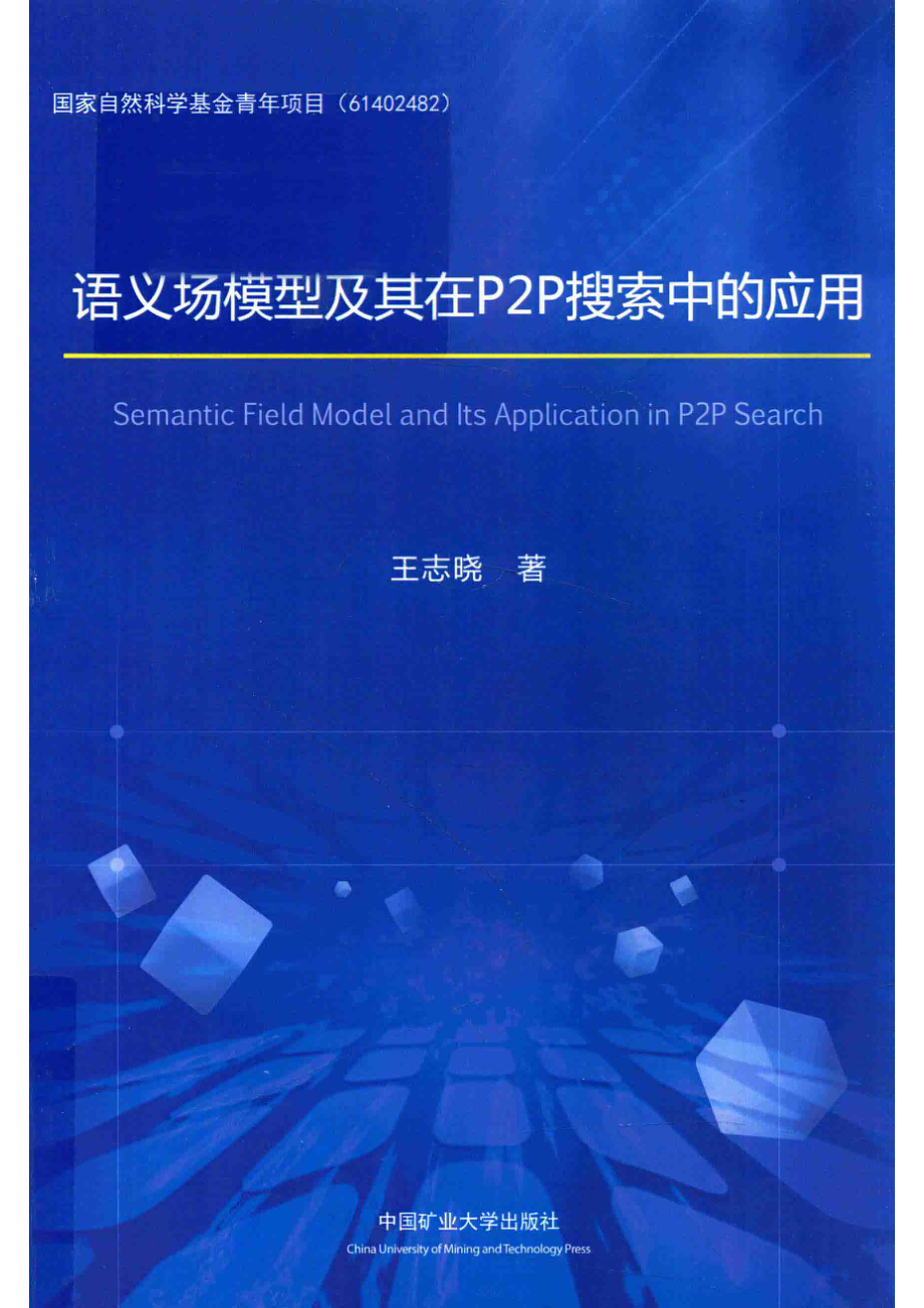 语义场模型及其在P2P搜索中的应用_王志晓著.pdf_第1页