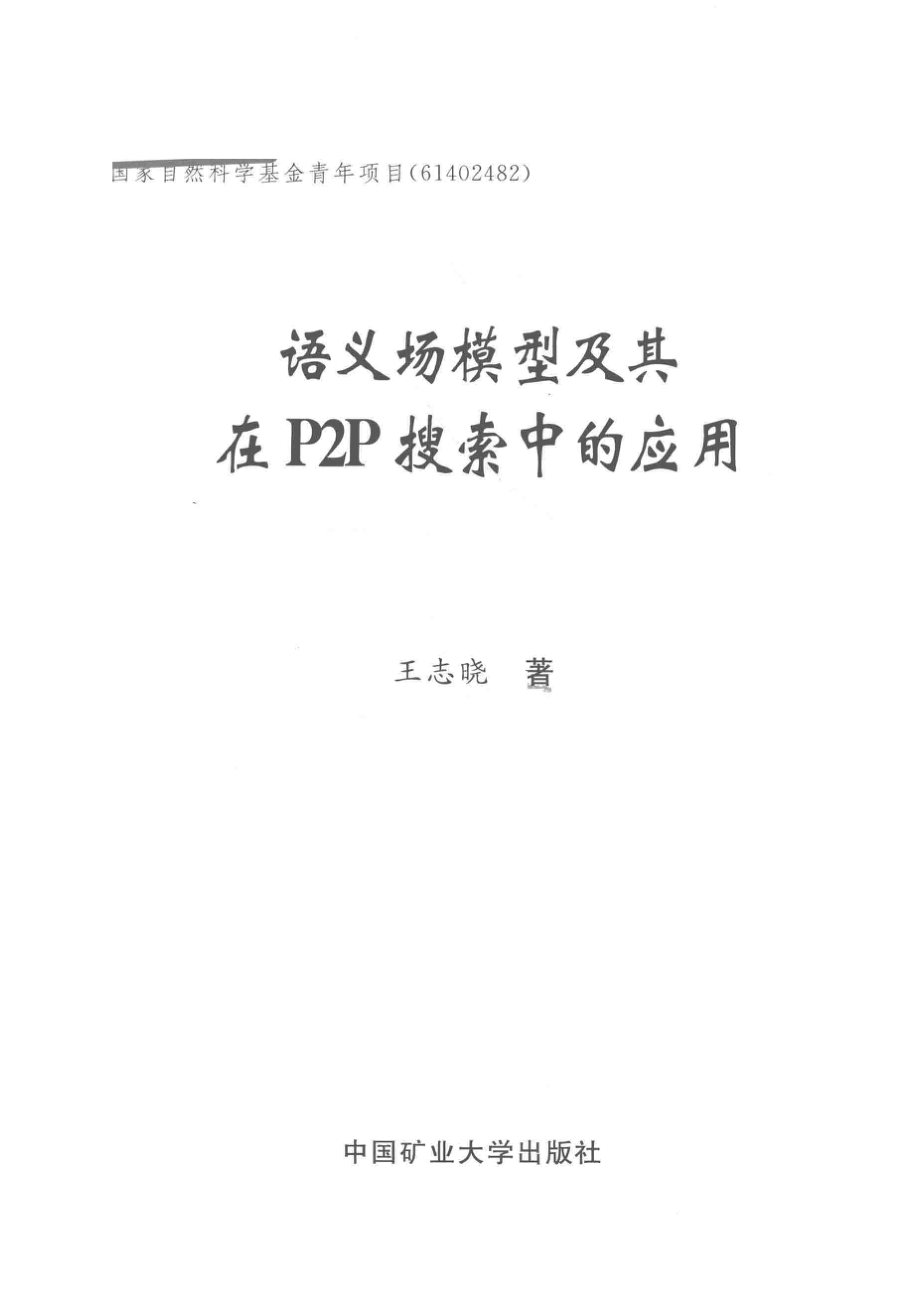 语义场模型及其在P2P搜索中的应用_王志晓著.pdf_第2页