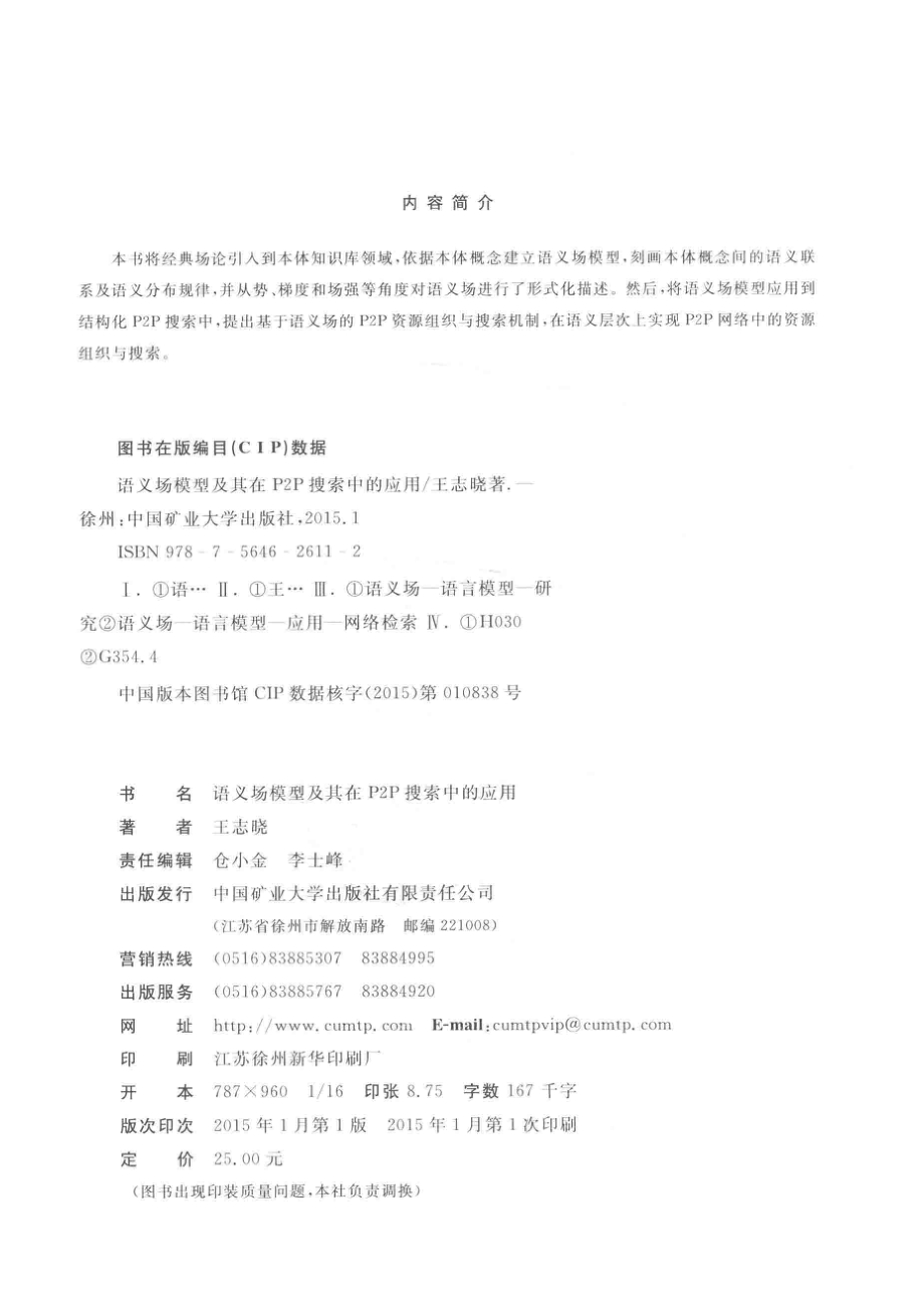 语义场模型及其在P2P搜索中的应用_王志晓著.pdf_第3页