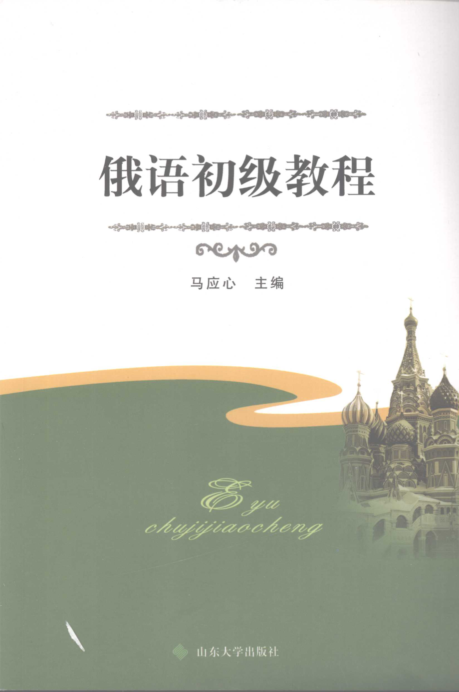 俄语初级教程_马应心主编.pdf_第1页