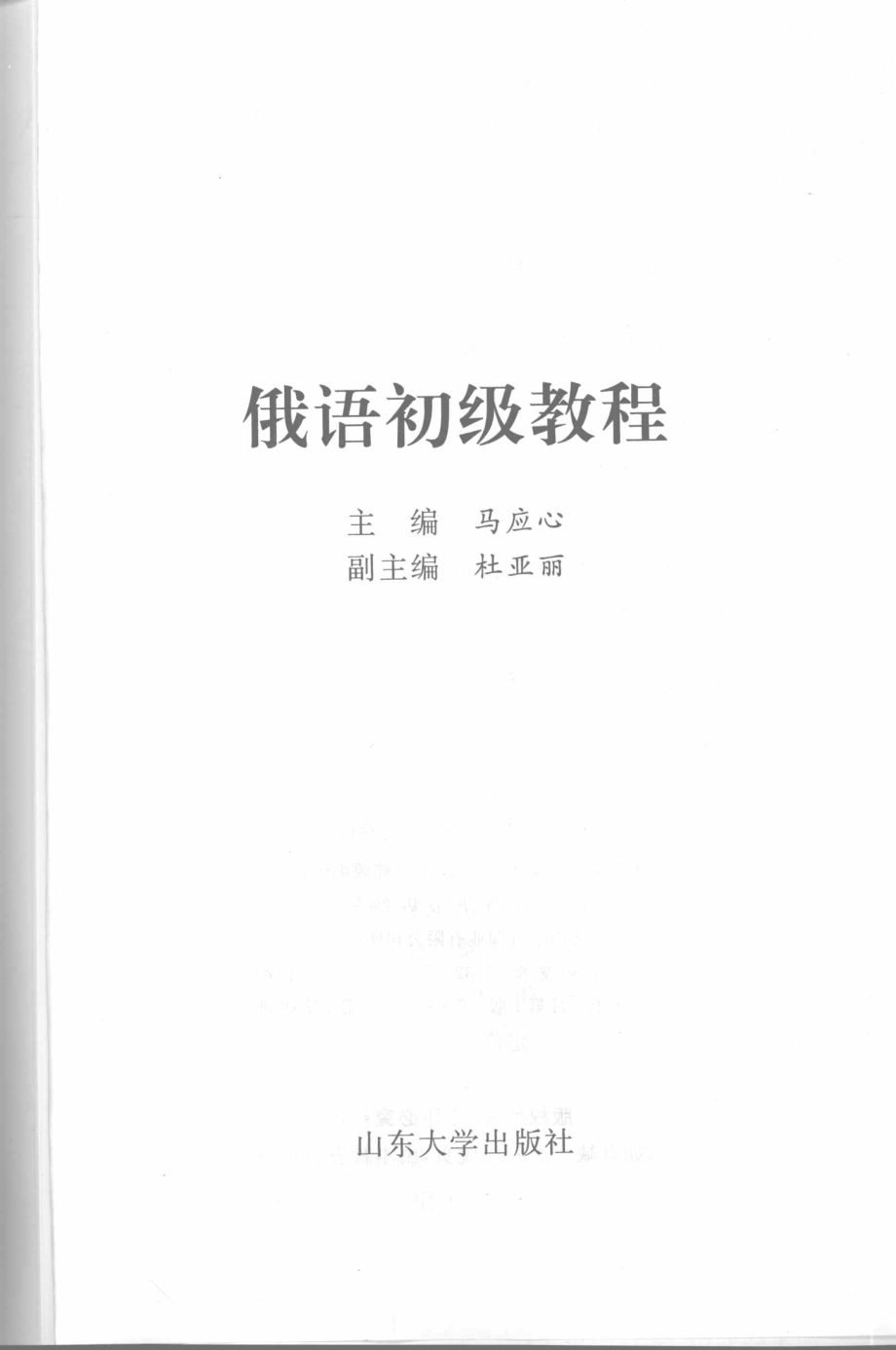 俄语初级教程_马应心主编.pdf_第2页