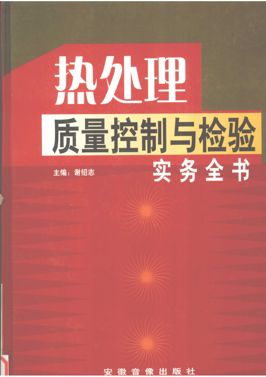 热处理质量控制与检验实务全书第3册_谢绍志主编.pdf_第1页