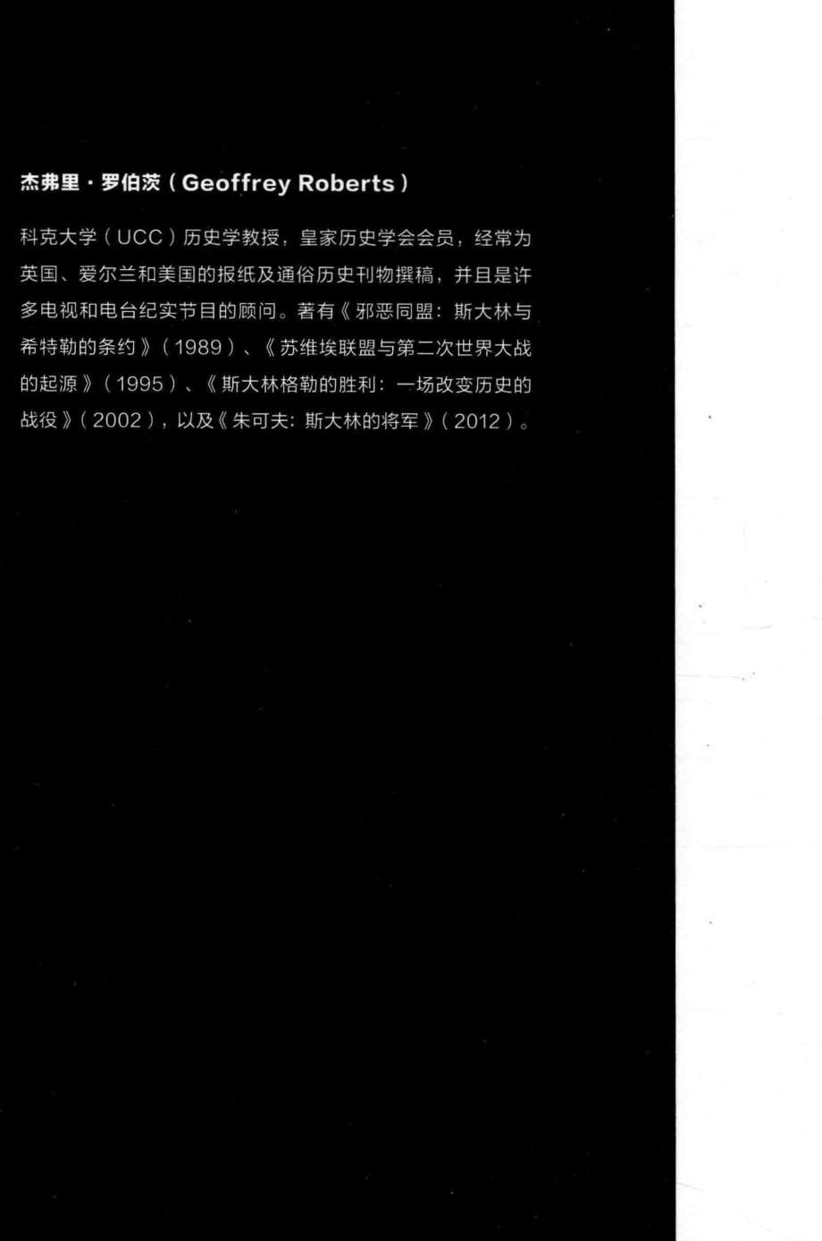 斯大林的战争1_（英）杰弗里·罗伯茨著；李晓江译.pdf_第3页