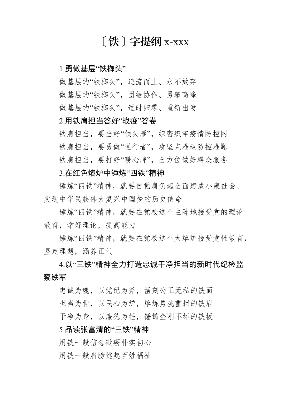 铁字提纲1.docx_第1页