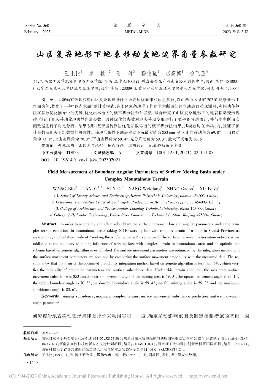 山区复杂地形下地表移动盆地边界角量参数研究_王比比.pdf_第1页