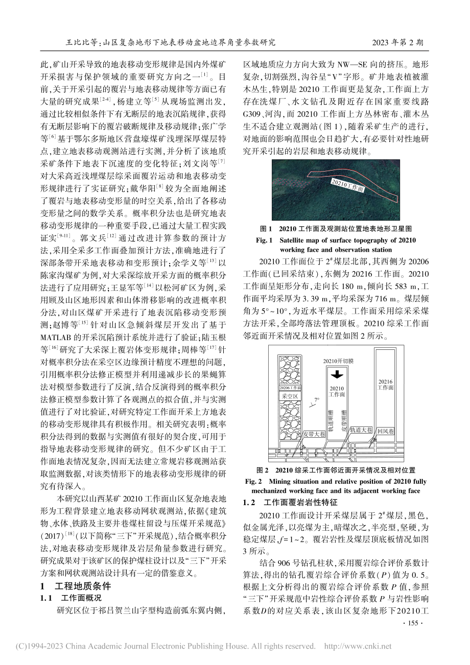 山区复杂地形下地表移动盆地边界角量参数研究_王比比.pdf_第2页