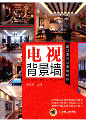 最新家装背景墙细解电视背景墙_李江军主编.pdf