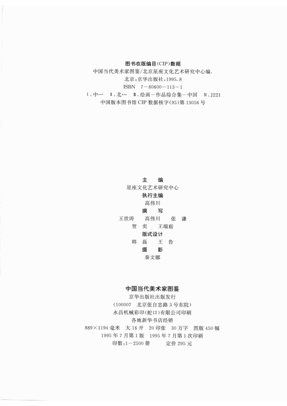 中国当代美术家图鉴_星座文化艺术研究中心主编；高伟川等撰写.pdf_第3页